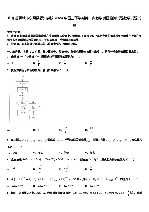 山东省聊城市东阿县行知学校2024年高三下学期第一次教学质量检测试题数学试题试卷