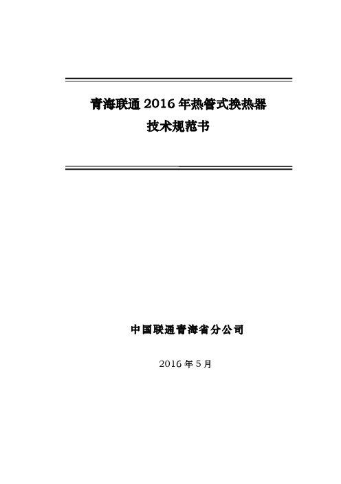 2016年中国联通青海通信机房节能减排新建工程热管式换热器技术规范书