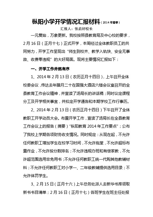 枞阳小学开学情况汇报材料(2014年春季)