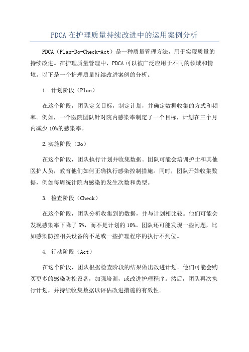 PDCA在护理质量持续改进中的运用案例分析