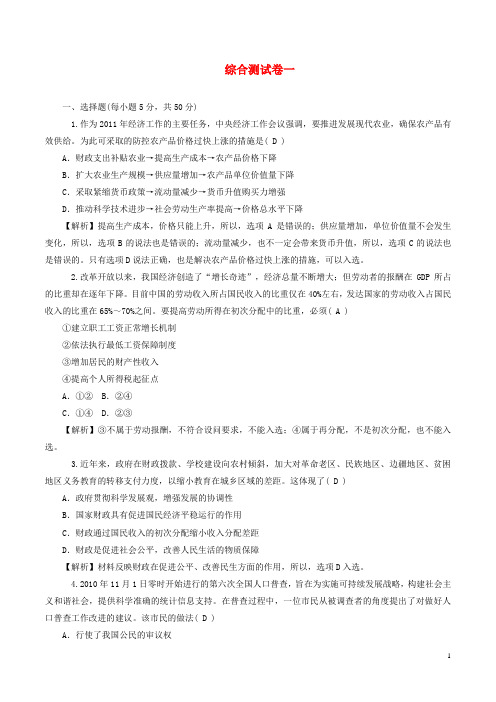 高考政治二轮总复习综合测试卷一(含解析)新人教版