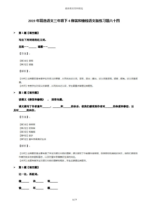 2019年精选语文三年级下4柳笛和榆钱语文版练习题六十四