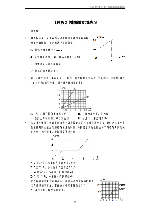 八年级物理人教版《速度》图像题专项练习(解析版)