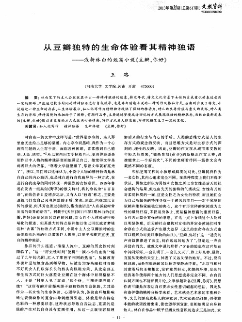 从豆瓣独特的生命体验看其精神独语——浅析林白的短篇小说《豆瓣,你好》