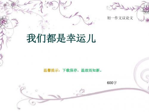 初一作文议论文《我们都是幸运儿》600字