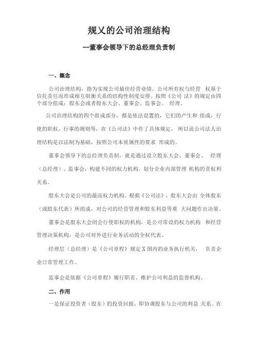 规范的公司治理结构-董事会领导下的总经理负责制