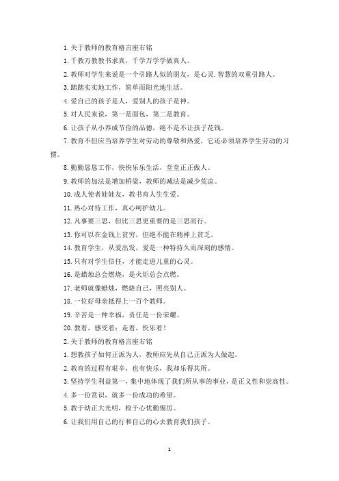 关于教师的教育格言座右铭(最新)