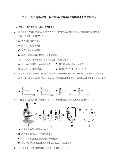 2020-2021学年南阳市新野县七年级上学期期末生物试卷(含答案详解)