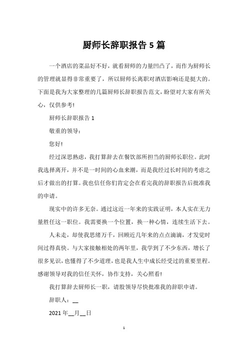 厨师长辞职报告5篇