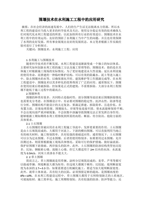 围堰技术在水利施工工程中的应用研究