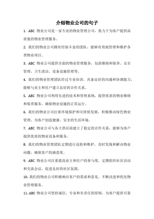 介绍物业公司的句子