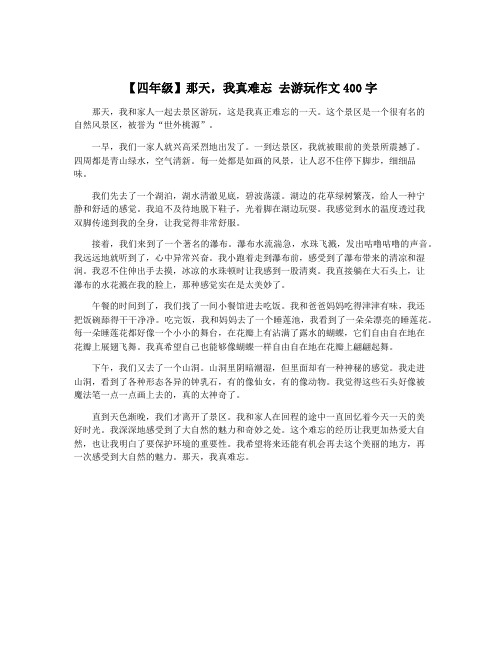 【四年级】那天,我真难忘 去游玩作文400字