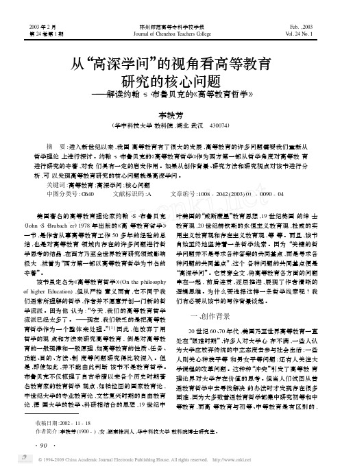 从“高深学问”的视角看高等教育研究的核心问题-—解读约翰·s·布鲁贝克的《高等教育哲学》