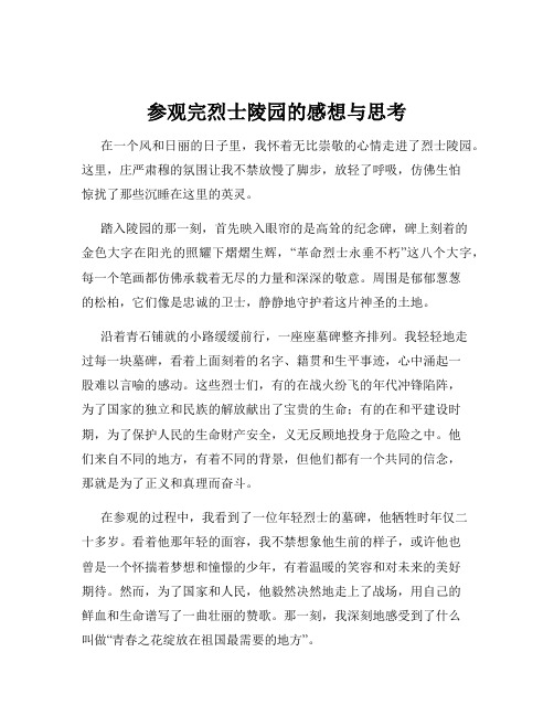 参观完烈士陵园的感想与思考