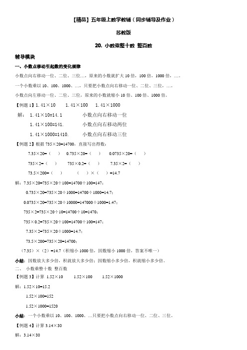 五年级数学上册  第05单元 小数乘法和除法 20. 小数乘整十数 整百数同步辅导及作业 (苏教版)