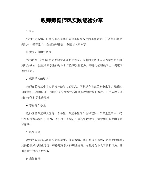 教师师德师风实践经验分享