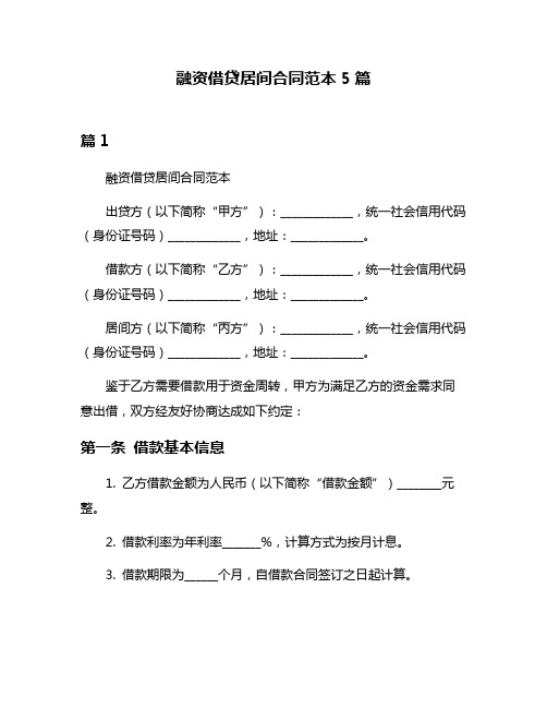 融资借贷居间合同范本5篇
