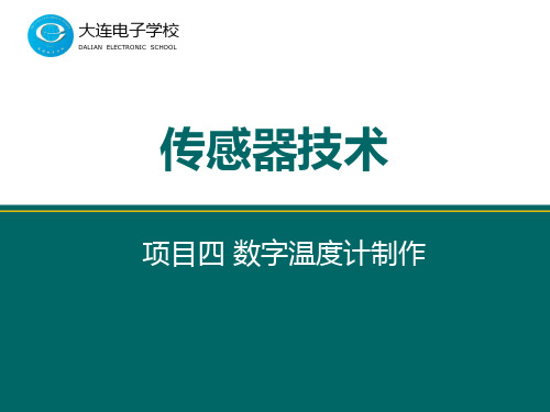 项目4 数字温度计制作