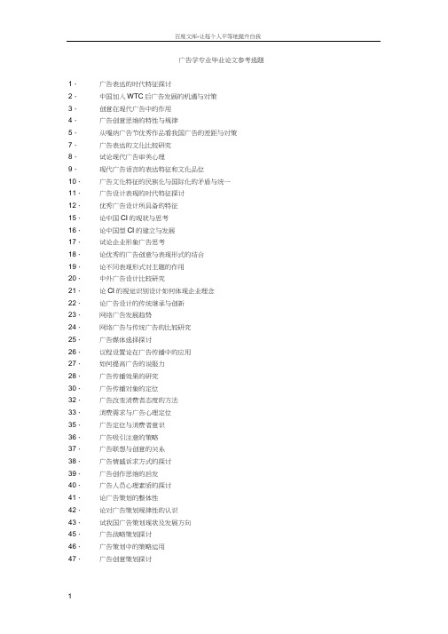 广告学专业毕业论文题目参考