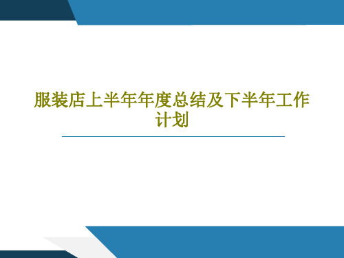 服装店上半年年度总结及下半年工作计划共32页文档