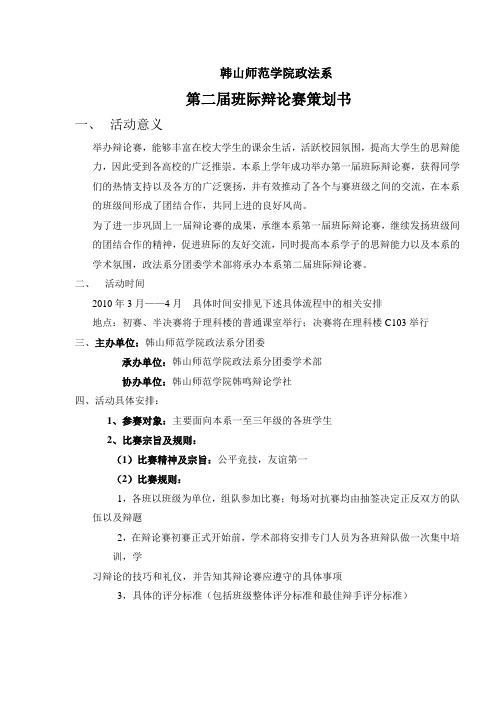 第二届班际辩论赛策划书