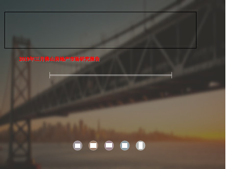 2019年三月佛山房地产市场研究报告