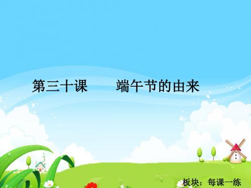 最新语文S版四年级语文下册30 端午节的由来_每课一练