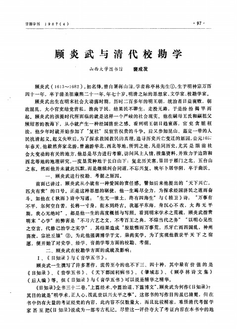 顾炎武与清代校勘学