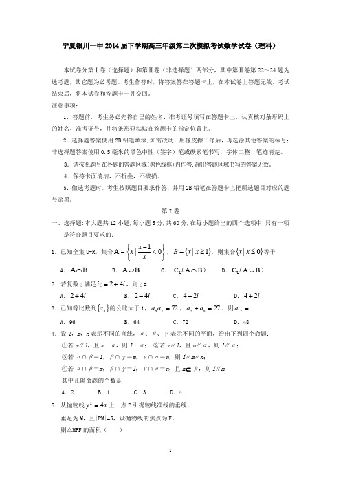 宁夏银川一中2014届下学期高三年级第二次模拟考试数学试卷(理科)   有答案