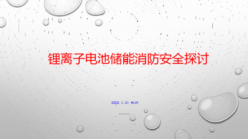 锂离子电池储能消防安全探讨  22页