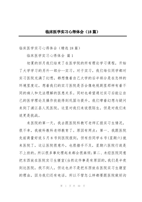 临床医学实习心得体会(18篇)