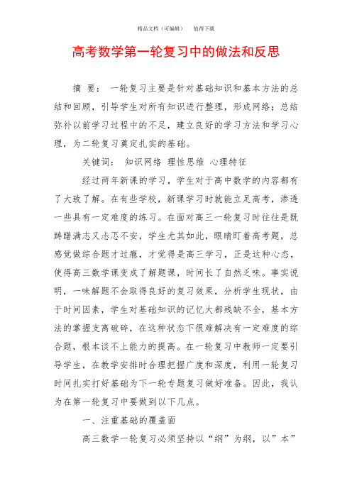 高考数学第一轮复习中的做法和反思