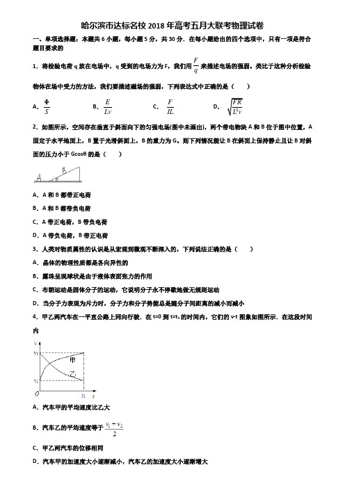 哈尔滨市达标名校2018年高考五月大联考物理试卷含解析