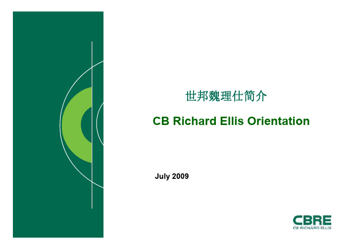 CBRE(中国)简介