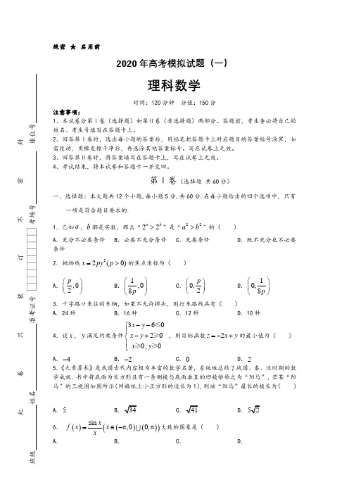 2020年高考理科数学模拟试题含答案及解析5套)