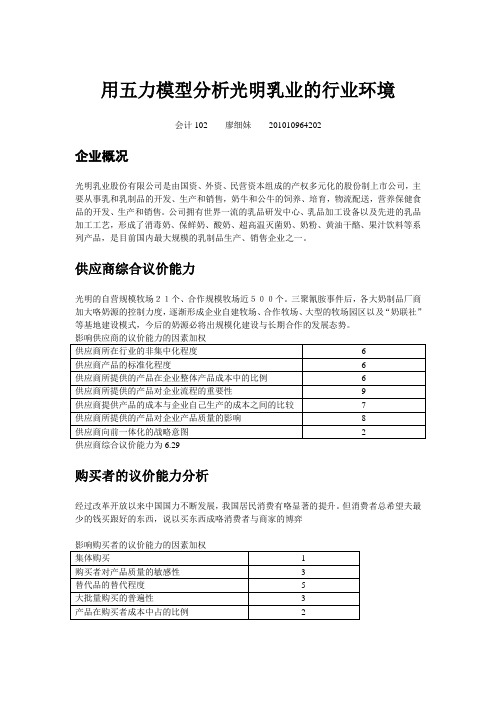 用五力模型分析光明乳业的行业环境