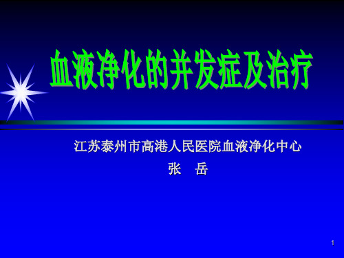 血液净化治疗的并发症及防治详解