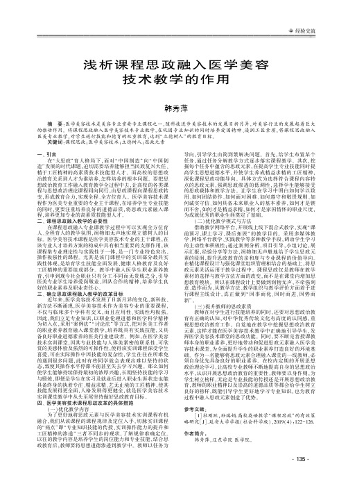 浅析课程思政融入医学美容技术教学的作用