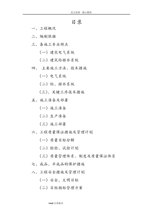 安装工程施工组织方案(人防)