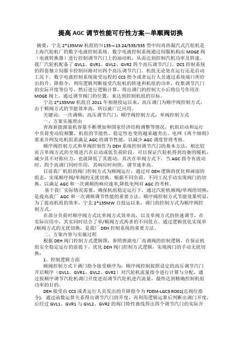 提高AGC调节性能可行性方案—单顺阀切换