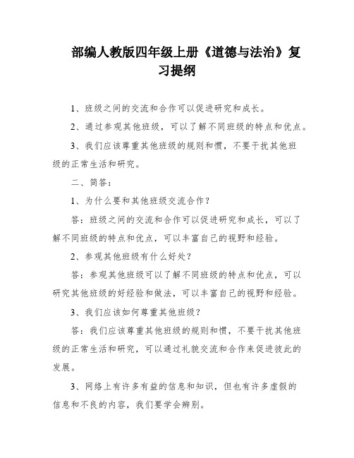 部编人教版四年级上册《道德与法治》复习提纲