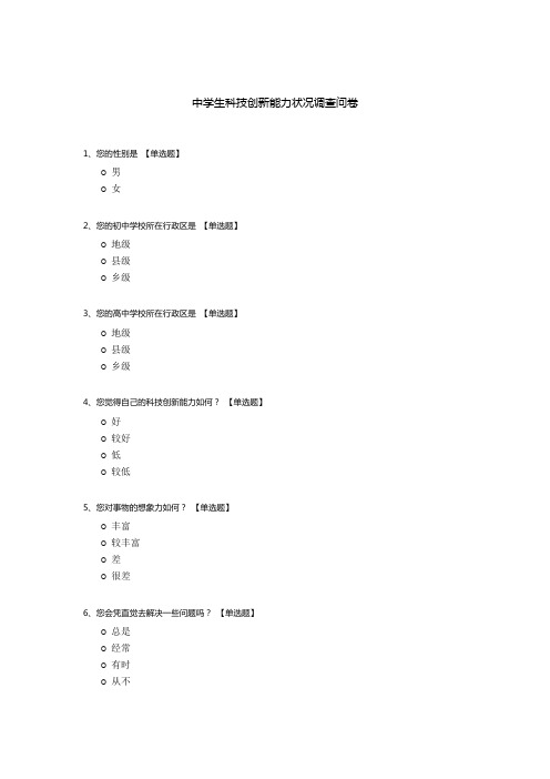 中学生科技创新能力状况调查问卷