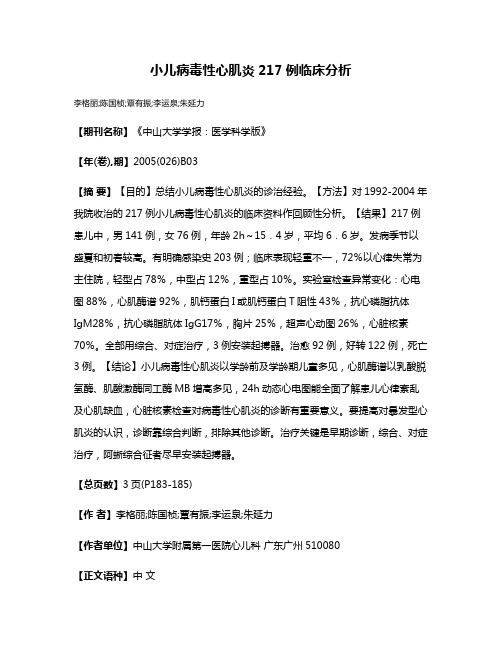 小儿病毒性心肌炎217例临床分析