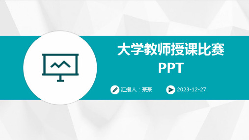 大学教师授课比赛PPT