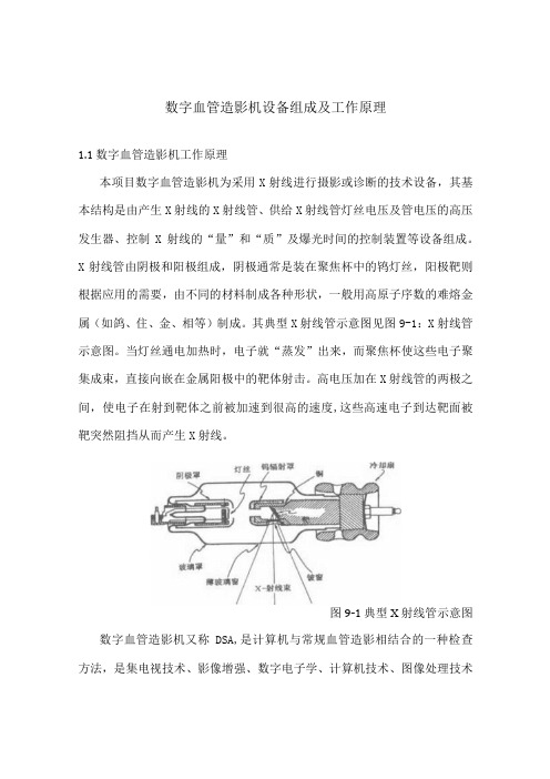 数字血管造影机设备组成及工作原理