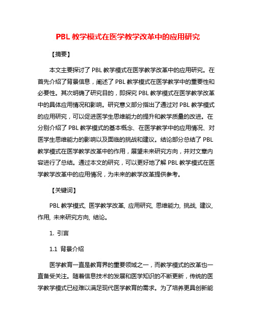 PBL教学模式在医学教学改革中的应用研究