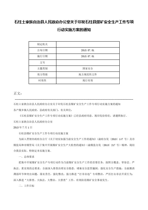 石柱土家族自治县人民政府办公室关于印发石柱县煤矿安全生产工作专项行动实施方案的通知-