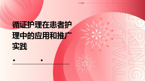 循证护理在患者护理中的应用和推广实践 (2)