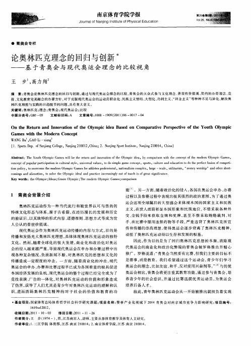 论奥林匹克理念的回归与创新——基于青奥会与现代奥运会理念的比较视角