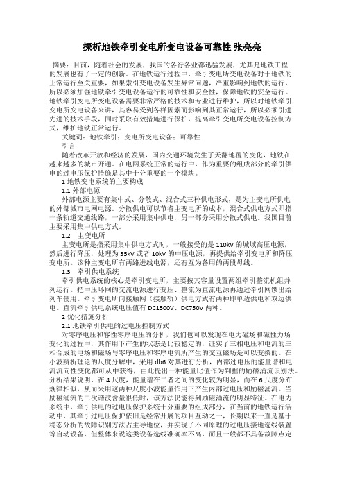 探析地铁牵引变电所变电设备可靠性 张亮亮